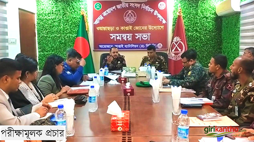 নির্বাচন ও গণভোট সুষ্ঠভাবে সম্পন্নে বিজিবি ও আইনশৃঙ্খলা বাহিনী নিরপেক্ষ দায়িত্ব পালন করবে